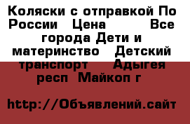 Коляски с отправкой По России › Цена ­ 500 - Все города Дети и материнство » Детский транспорт   . Адыгея респ.,Майкоп г.